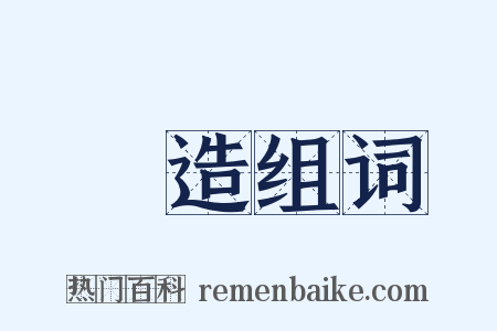 熯造组词是什么意思的图片